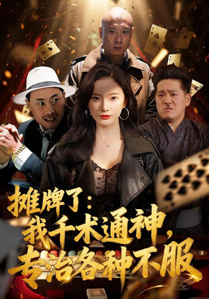 摊牌了我千术通神专治各种不服（80集）短剧排行榜