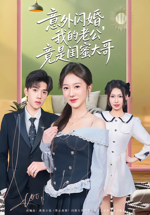 意外闪婚,我的老公竟是闺蜜大哥(71集) 意外闪婚,我的老公竟是闺蜜大哥(71集)网络小短剧