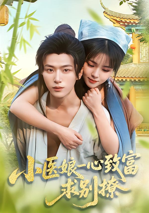 小医娘一心致富，求别撩（71集）一口气追完短剧