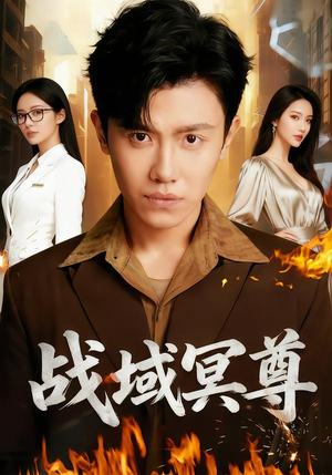 战域冥尊（100集）短剧更新抢先看