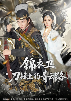 锦衣卫刀锋上的青云路(80集) 锦衣卫刀锋上的青云路(80集)免费看全网短剧