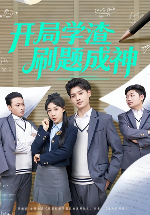 开局学渣刷题成神(64集) 开局学渣刷题成神(64集)短剧太好看了