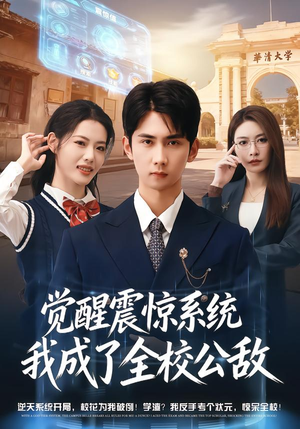 觉醒震惊系统我成了全校公敌（80集）短剧在线更新