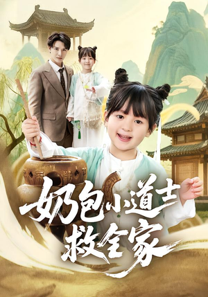 奶包小道士救全家（50集）一起看短剧