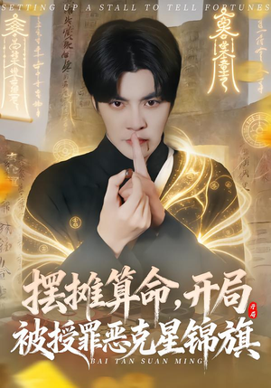 摆摊算命，开局被授罪恶克星锦旗（78集）短剧在线观看