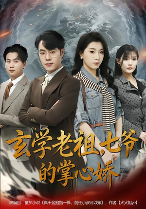玄学老祖，七爷的掌心娇（80集）精彩短剧来袭