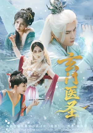 玄门医圣（70集）在线观看全集