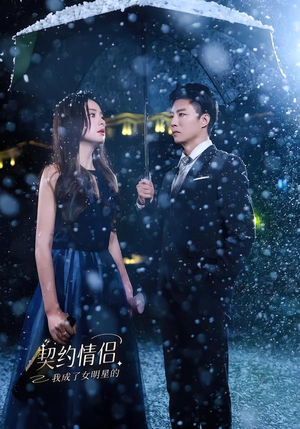 我成了女明星的契约情侣（86集）经典回顾免费看