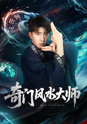 奇门风水大师（77集）最后的大结局