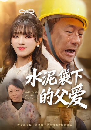 水泥袋下的父爱（60集）短剧片段分享
