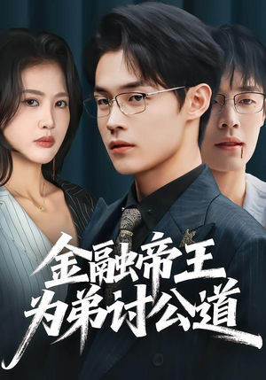 金融帝王为弟讨公道（58集）恋爱短剧分享