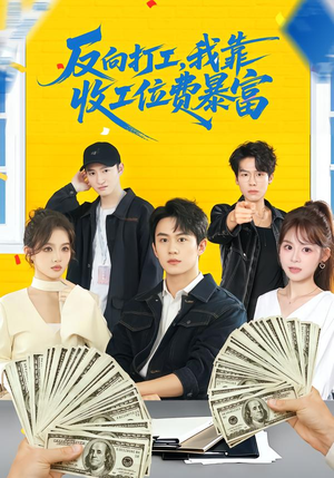 反向打工，我靠收工位费暴富（66集）好看短剧抢先看