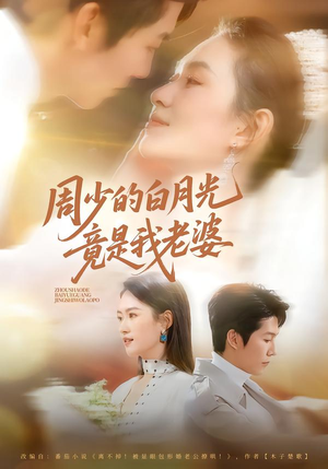 周少的白月光竟是我老婆(80集) 周少的白月光竟是我老婆(80集)看到大结局