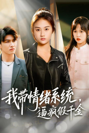 我带情绪系统,戏弄假千金(63集) 我带情绪系统,戏弄假千金(63集)一个短剧看全集