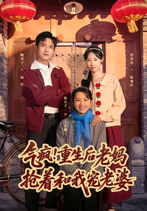 气疯！重生后老妈抢着和我宠老婆（77集）好看短剧分享