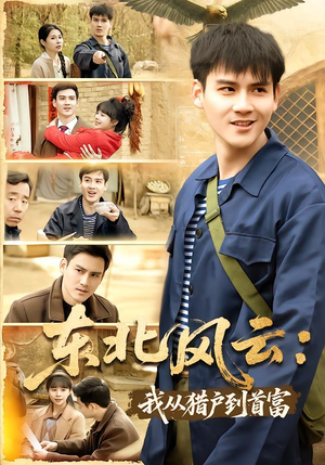 东北风云：我从猎户到首富（80集）看短剧放松一下