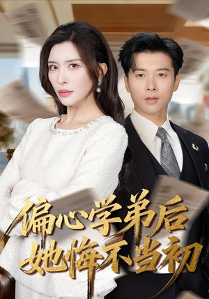 偏心学弟后她悔不当初(75集) 偏心学弟后她悔不当初(75集)这部短剧太好看