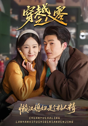 穿越之八零懒汉媳妇是个粘人精(80集) 穿越之八零懒汉媳妇是个粘人精(80集)最新短剧抢先看