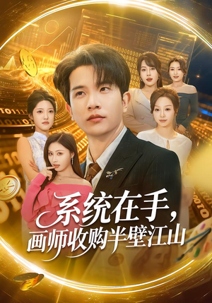 系统在手，画师收购半壁江山（80集）这部短剧我爱了