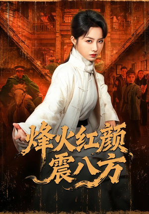 烽火红颜震八方（67集）短剧小说在线看