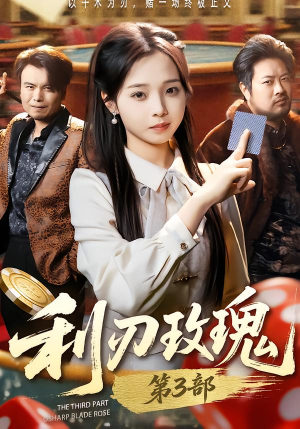 利R玫瑰第3部（62集）在线免费观看