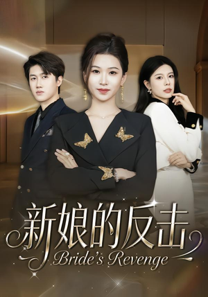新娘的反击（40集）短剧全集完整版