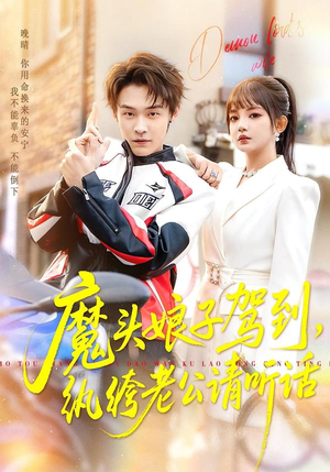 魔头娘子驾到,纨绔老公请听话(90集) 魔头娘子驾到,纨绔老公请听话(90集)免费全集短剧