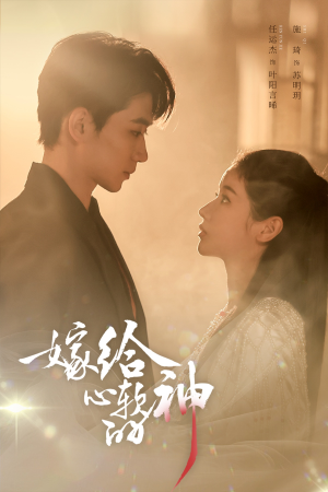 嫁给心软的神（59集）在线看到大结局