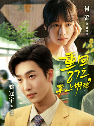 重回87之掌上明珠（157集）独家短剧免费看