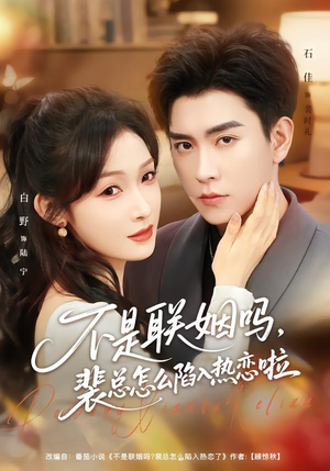 不是联姻吗,裴总怎么陷入热恋啦(80集) 不是联姻吗,裴总怎么陷入热恋啦(80集)最新火爆短剧