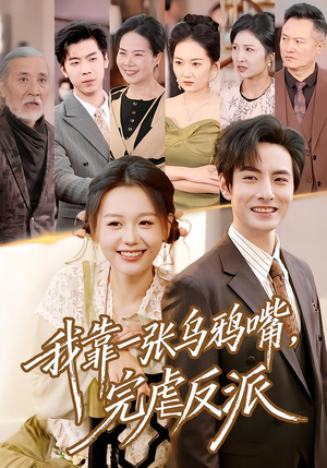 我靠一张乌鸦嘴，完虐反派（75集）真的太好看了