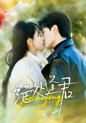 绝处逢君（60集）小短剧抢先看