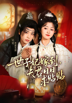 世子妃嫁到，夫君日日求贴贴（90集）夸克网盘观看