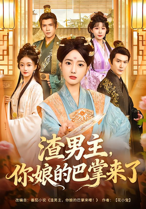 渣男主，你娘的巴掌来了（70集）番茄短剧看全集