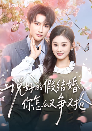 说好的假结婚，你怎么又争又抢（76集）短剧太上头了