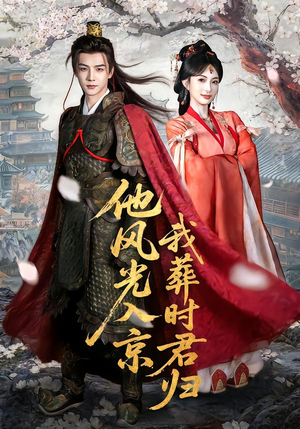 他风光入京我葬时君归（62集）短剧完整版免费