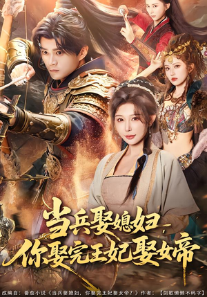 当兵娶媳妇，你娶完王妃娶女帝（80集）精彩短剧热播