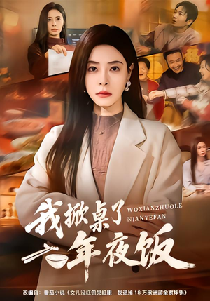 我掀桌了年夜饭（60集）流畅播放免费看