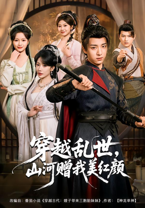 穿越乱世，山河赠我美红颜（80集）这部短剧我爱了