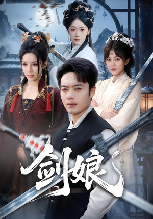 剑娘(68集) 剑娘(68集)解说文案