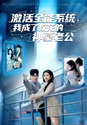 激活全能系统，我成了校花的神豪老公（77集）夸克在线观看