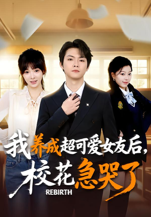 重生不当舔狗，校花崩溃了（71集）热门了短剧