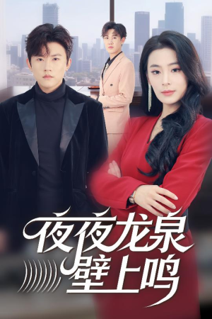 夜夜龙泉壁上鸣(63集) 夜夜龙泉壁上鸣(63集)短剧抢先看全集