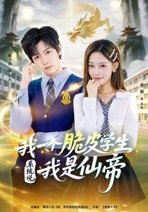 我一个脆皮学生，系统说我是仙帝（80集）今日最火短剧