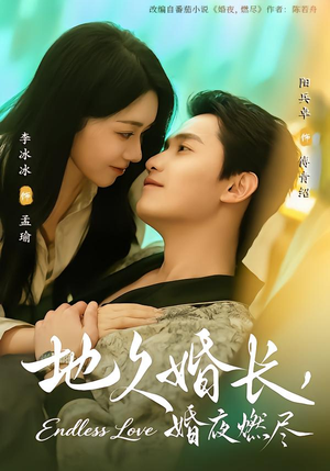 地久婚长，婚夜燃尽（83集）一起看短剧
