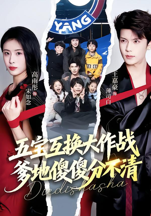 五宝互换大作战，爹地傻傻分不清（72集）短剧精彩不断