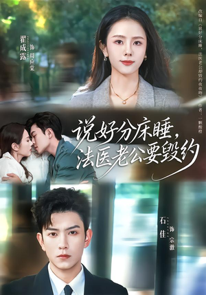 说好分床睡，法医老公要毁约（80集）百亿短剧抢先看