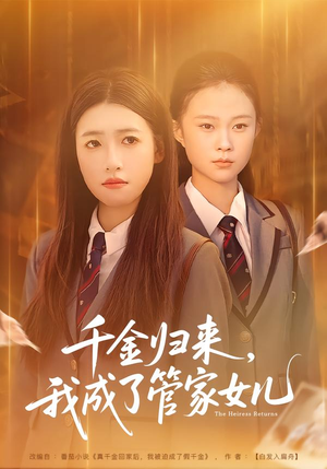千金归来,我成了管家女儿(80集) 千金归来,我成了管家女儿(80集)在线播放