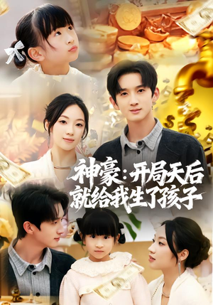 神豪：开局天后就给我生了孩子（80集）越看越好看短剧