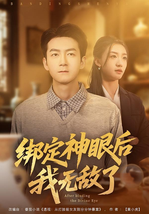 绑定神眼后我无敌了（73集）海量短剧免费看